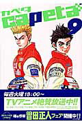 楽天ブックス: capeta（9） - 曽田 正人 - 9784063720891 : 本