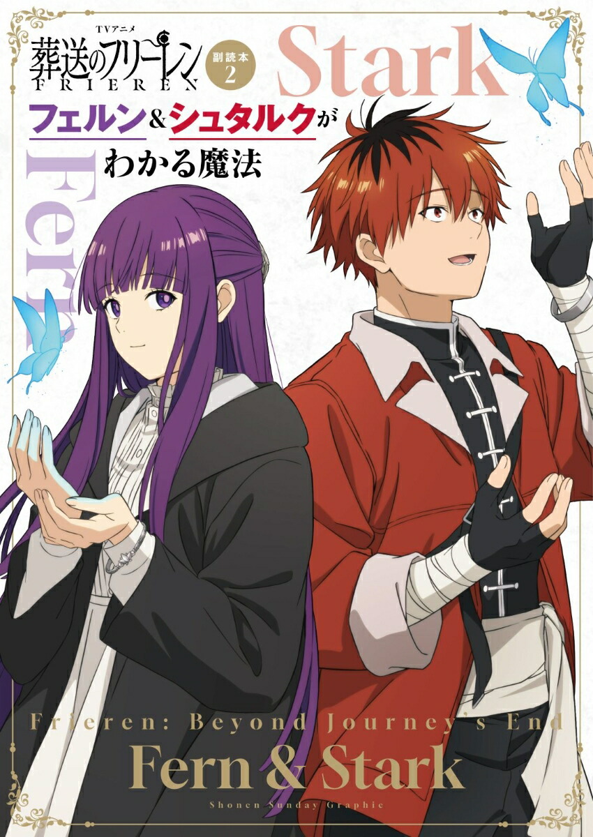 TVアニメ『葬送のフリーレン』副読本 2 フェルン＆シュタルクがわかる魔法画像