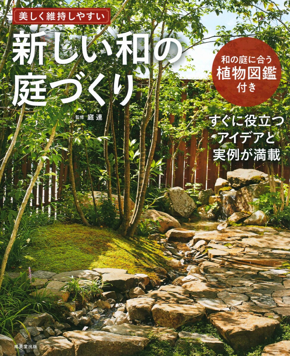 楽天ブックス 新しい和の庭づくり 庭連 本