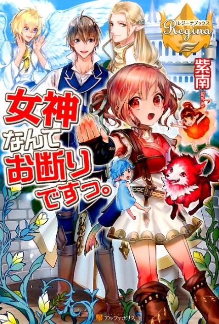 女神なんてお断りですっ。（レジーナブックス）[紫南]