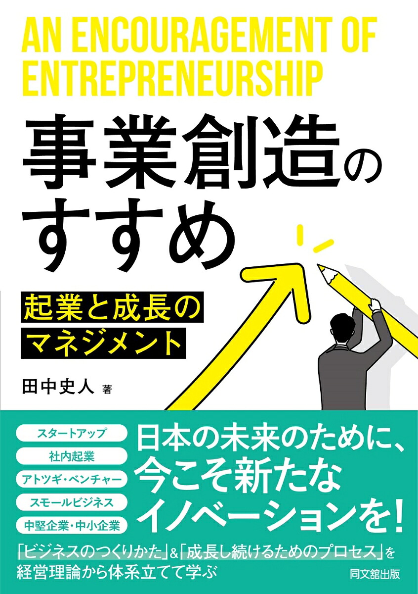 事業創造のすすめ起業と成長のマネジメント[田中史人]
