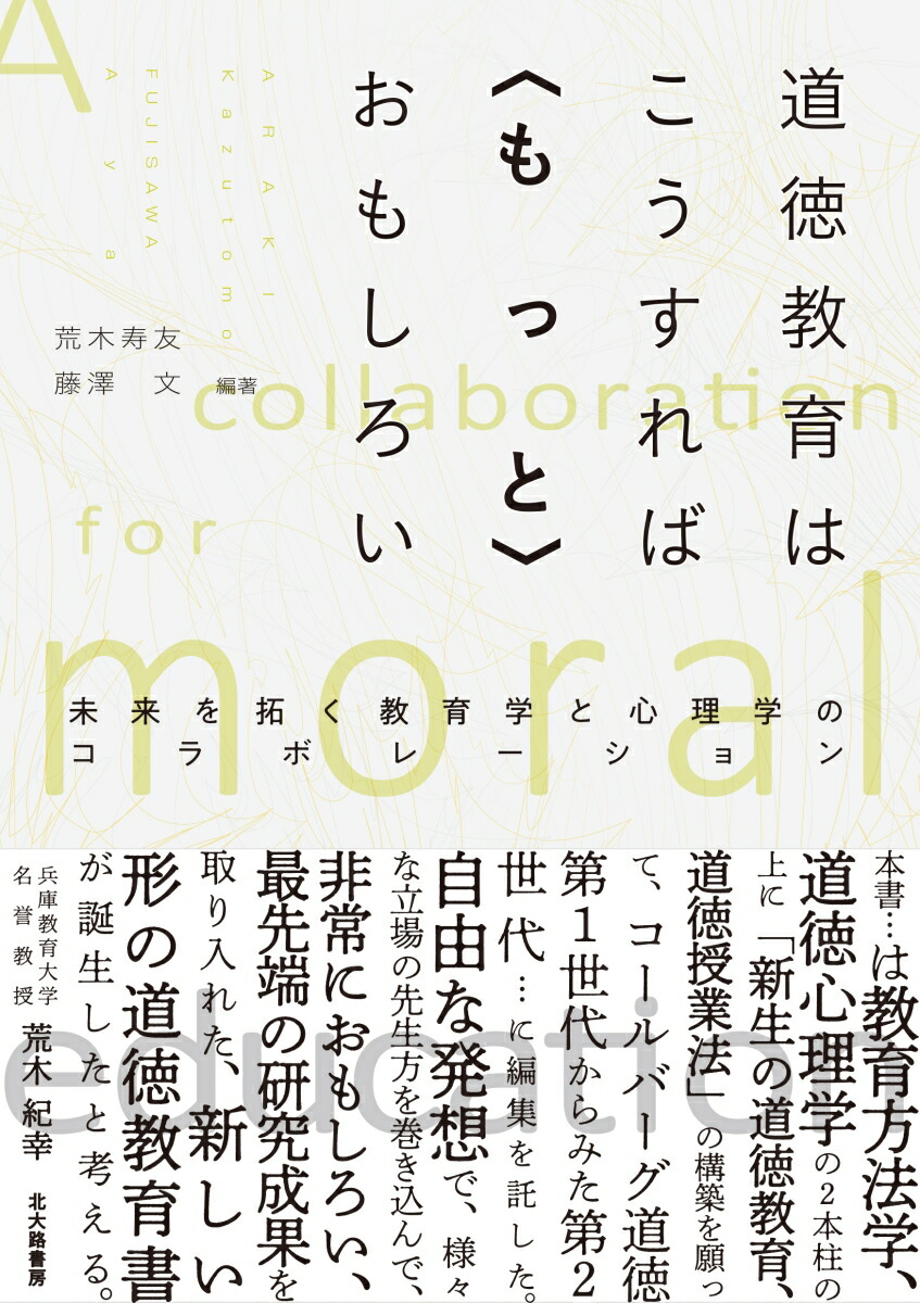 楽天ブックス 道徳教育はこうすれば もっと おもしろい 未来を拓く教育学と心理学のコラボレーション 荒木 寿友 本