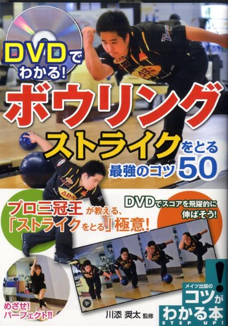 楽天ブックス: DVDでわかる！ボウリングストライクをとる最強のコツ50