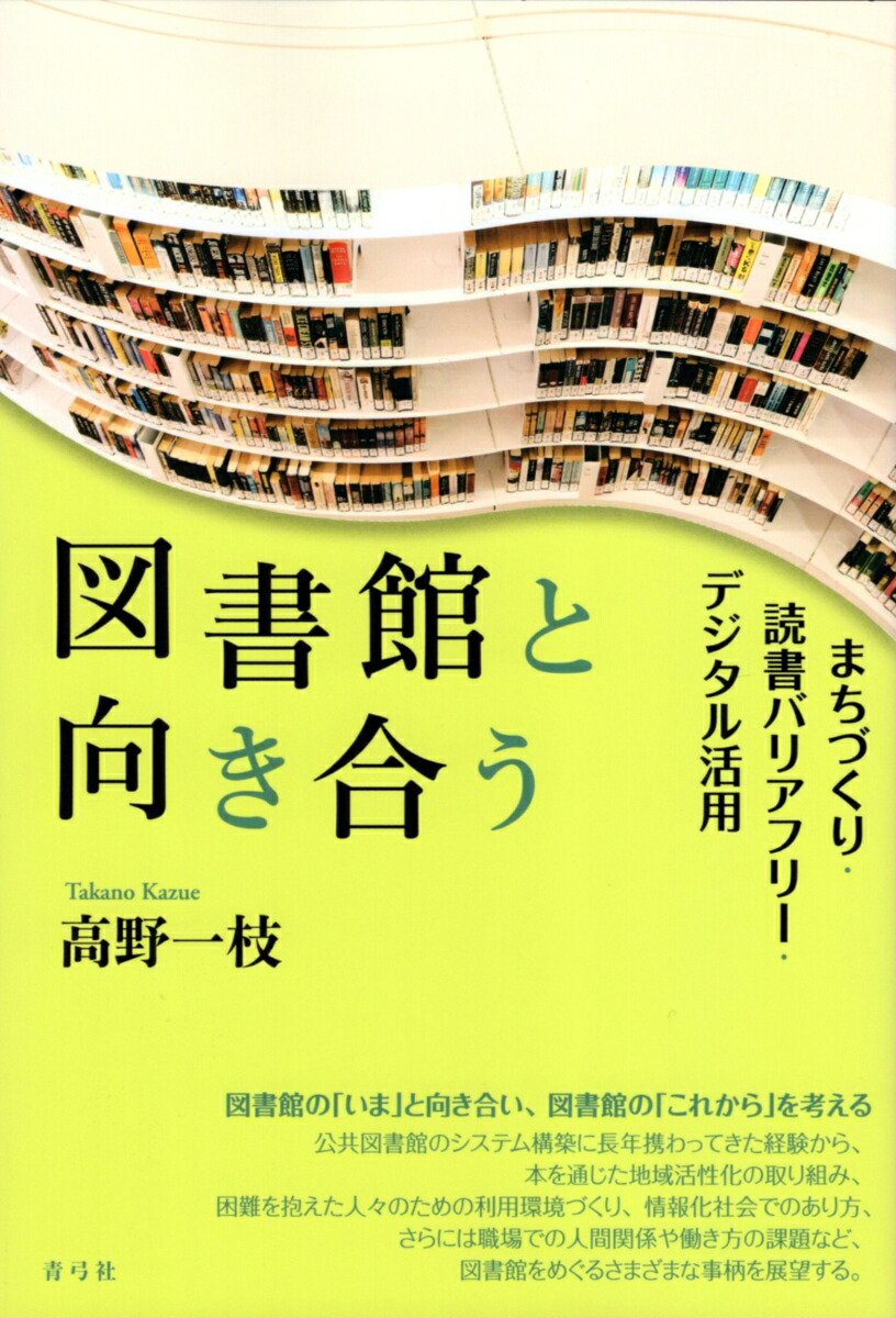 図書館と向き合うまちづくり・読書バリアフリー・デジタル活用[高野一枝]