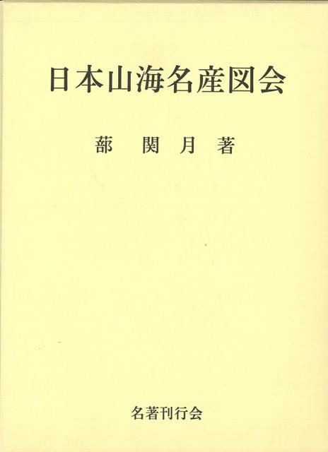 千川上水・用水と江戸・武蔵野 名著出版
