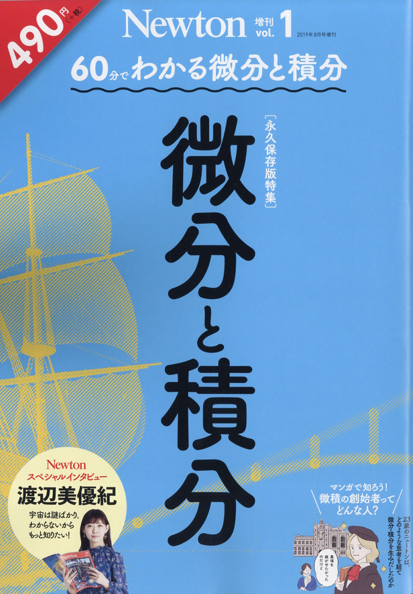 楽天ブックス Newton ニュートン 増刊 微分と積分 19年 08月号 雑誌 ニュートンプレス 雑誌