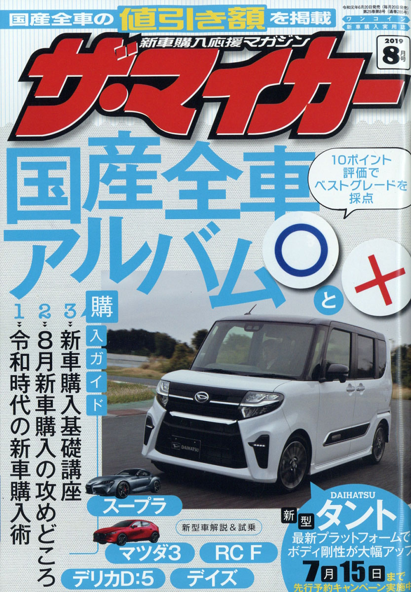 楽天ブックス ザ マイカー 19年 08月号 雑誌 ぶんか社 雑誌