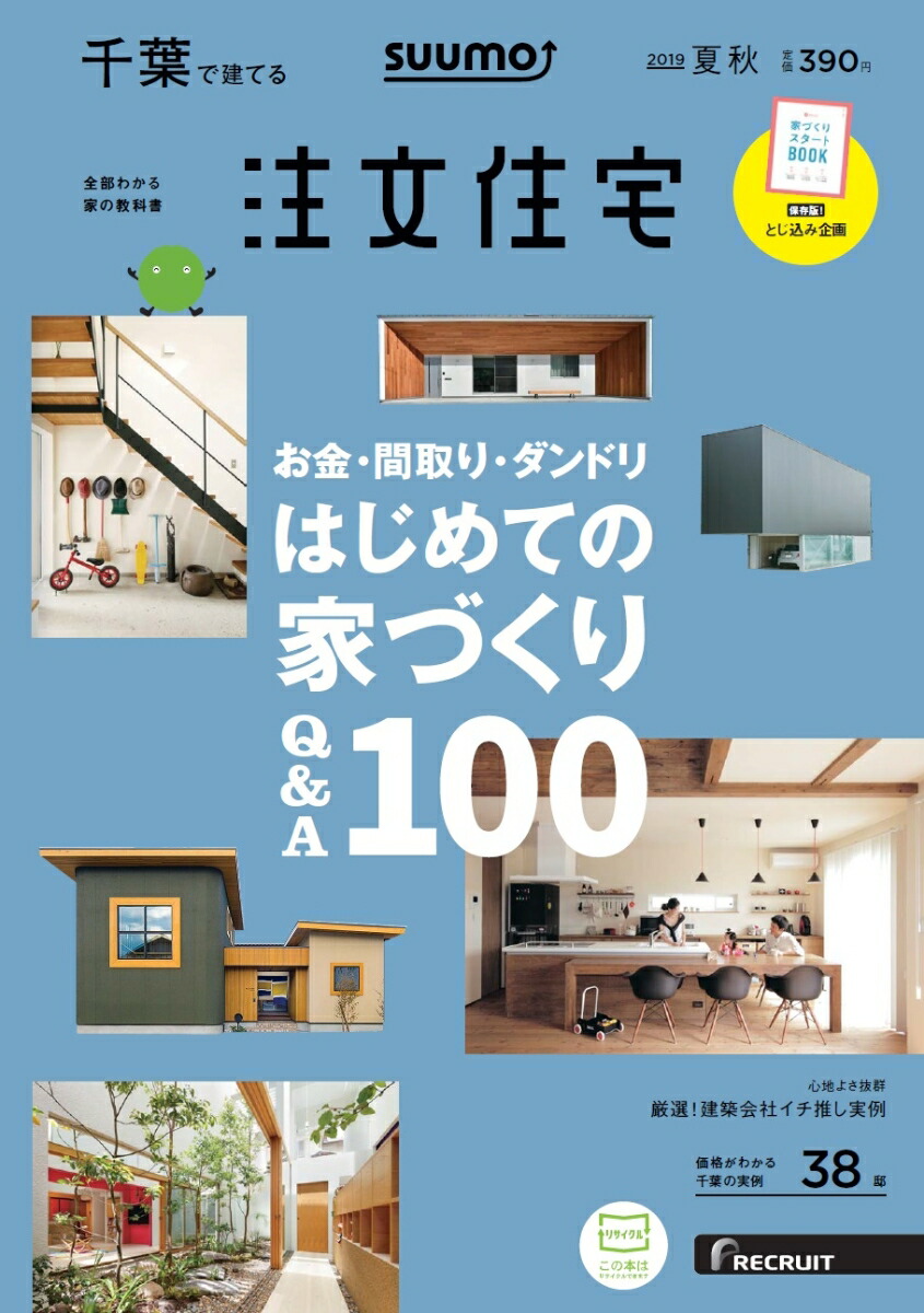 楽天ブックス Suumo注文住宅 千葉で建てる 19夏秋号 雑誌 リクルート 雑誌