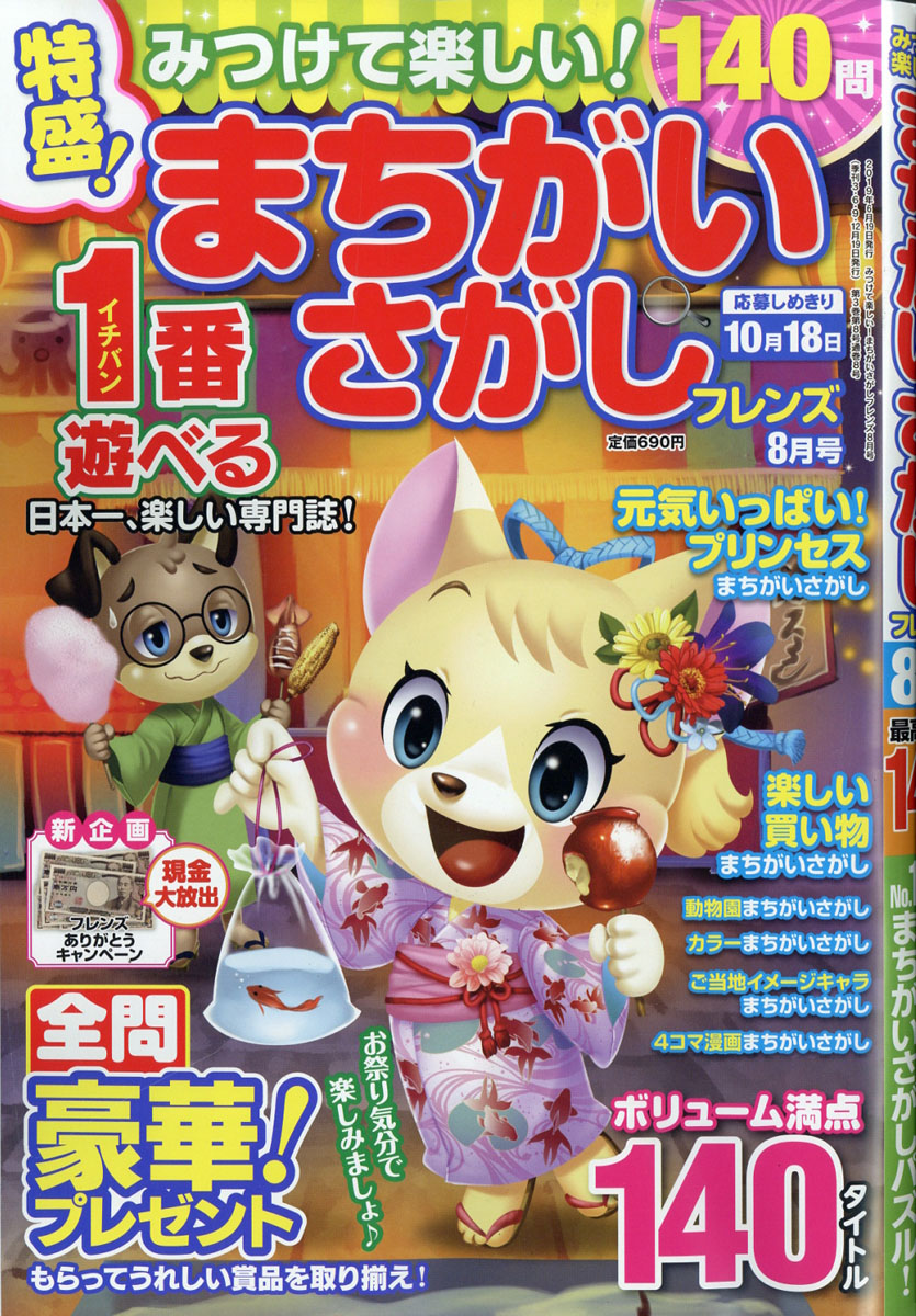 みつけて楽しい!まちがいさがしフレンズ2019年08月号[雑誌]