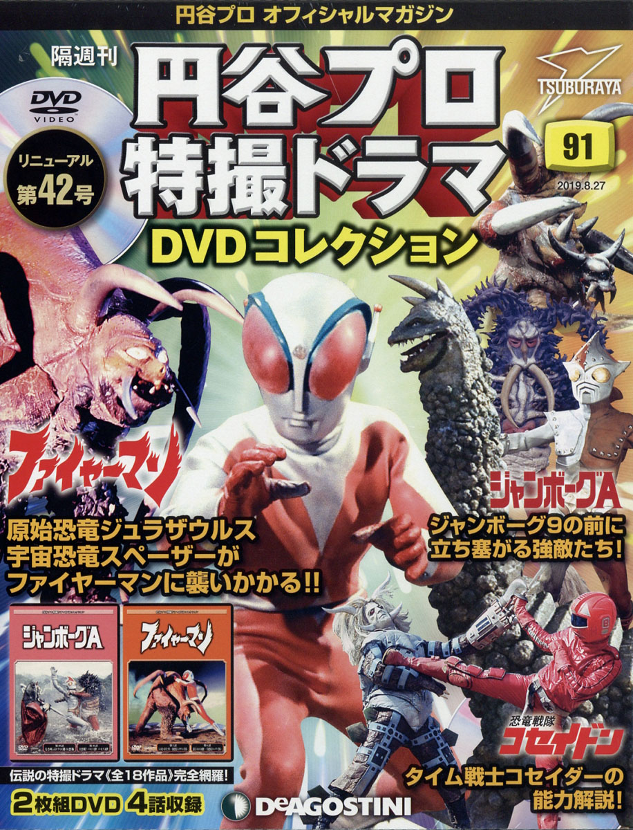 楽天ブックス 隔週刊 円谷プロ特撮ドラマdvdコレクション 19年 8 27号 雑誌 デアゴスティーニ ジャパン 雑誌