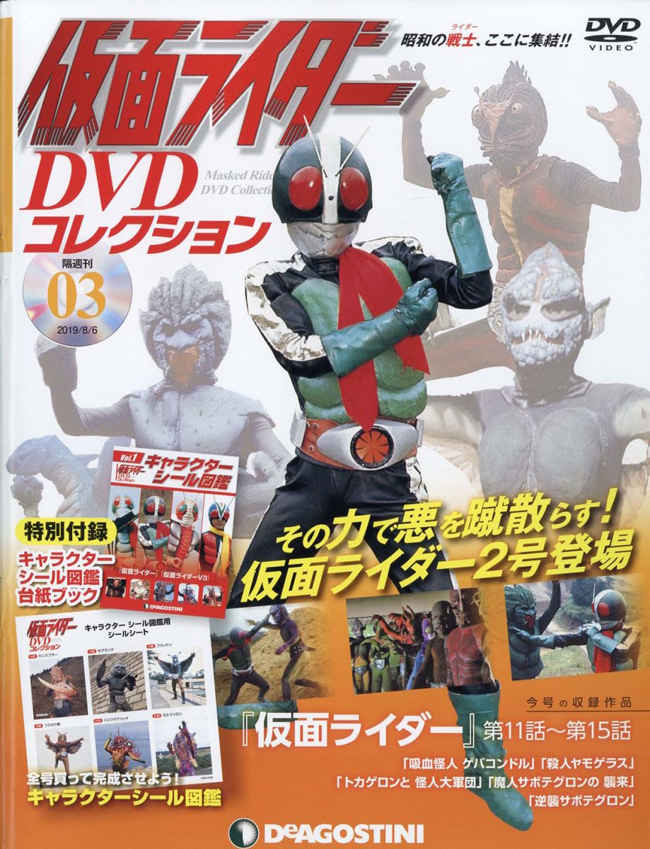 隔週刊 仮面ライダーDVDコレクション 2019年 8/6号 [雑誌]