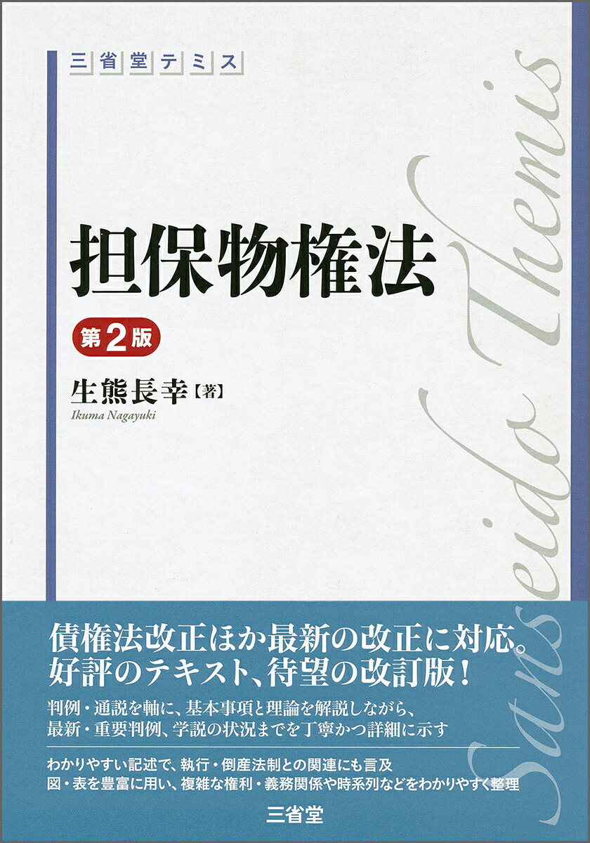 楽天ブックス 三省堂テミス 担保物権法 第2版 生熊 長幸 本