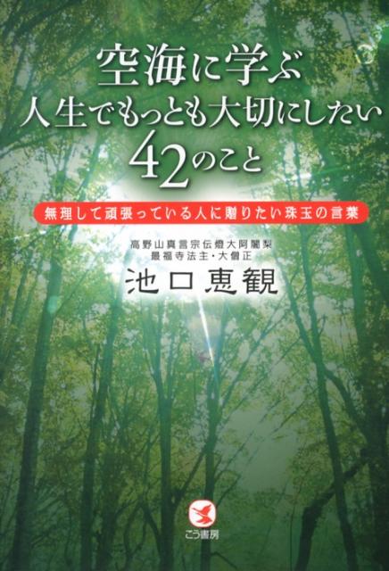 楽天ブックス 空海に学ぶ人生でもっとも大切にしたい42のこと 無理して頑張っている人に贈りたい珠玉の言葉 池口恵観 本