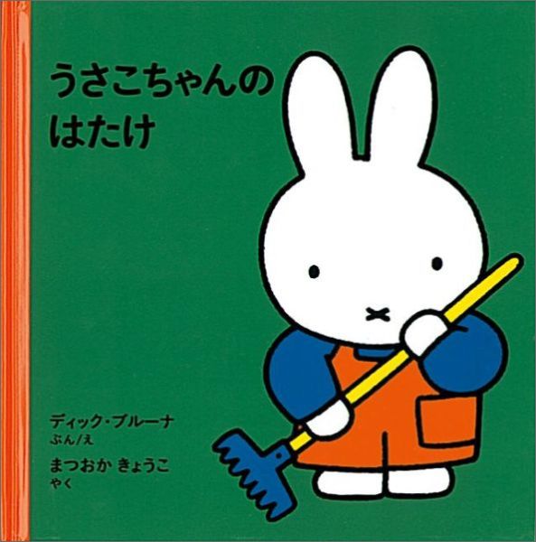 うさこちゃんの はたけ