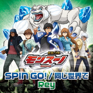 TVアニメ『獣旋バトル モンスーノ』OP主題歌&ED主題歌::SPIN GO!/同じ世界で画像