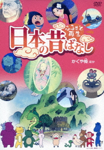 楽天ブックス ふるさと再生 日本の昔ばなし かぐや姫 ほか 湯浅康生 アニメーション Dvd