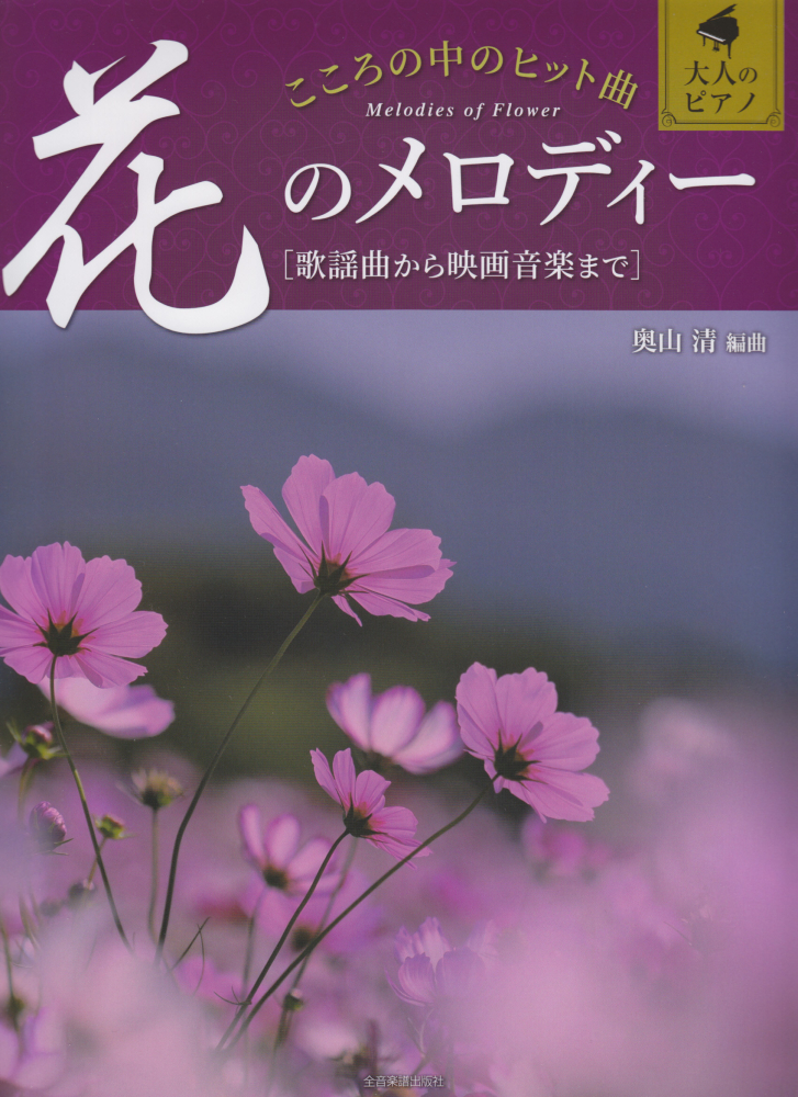 楽天ブックス こころの中のヒット曲 花のメロディー 歌謡曲から映画音楽まで 本