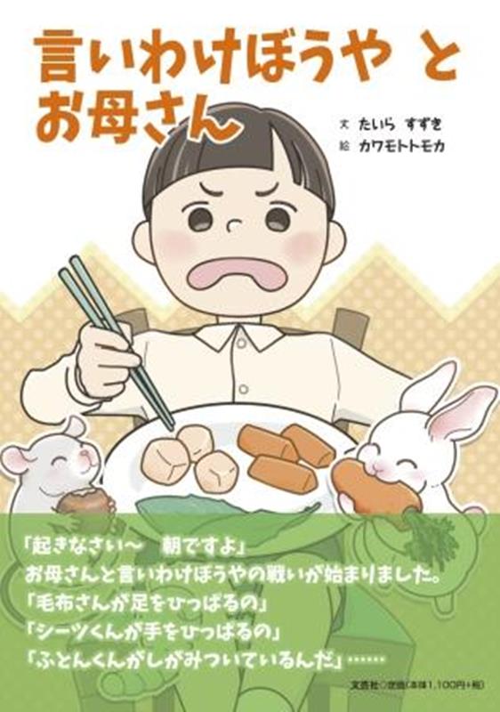 言いわけぼうやとお母さん[たいらすずき]