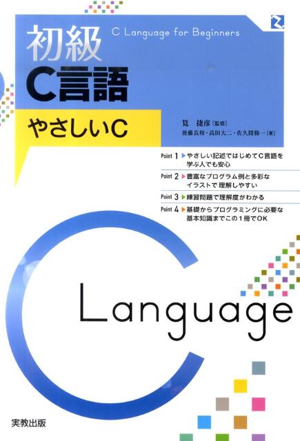初級C言語やさしいC[後藤良和]