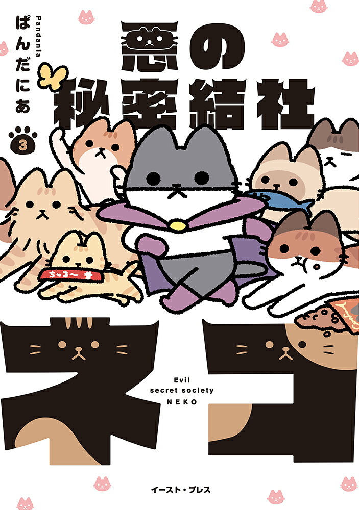 悪の秘密結社ネコ3[ぱんだにあ]