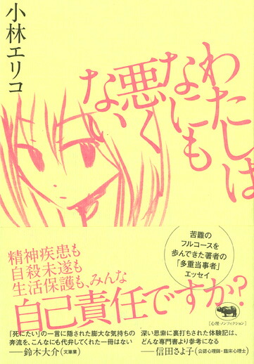 わたしはなにも悪くない[小林エリコ]