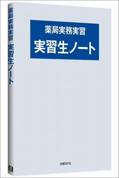 薬局実務実習指導パーフェクトマニュアル - 本