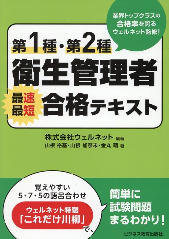 楽天ブックス: 第1種・第2種衛生管理者 最速最短合格テキスト - ウェルネット - 9784828310893 : 本