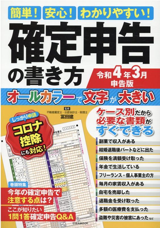 楽天ブックス 簡単 安心 わかりやすい 確定申告の書き方 令和4年3月申告版 冨田建 本