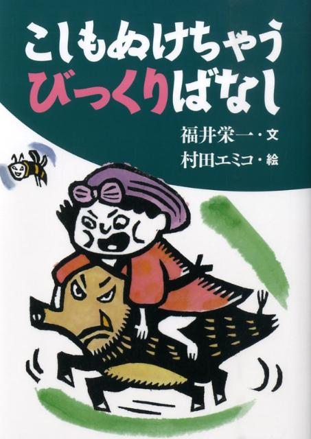 こしもぬけちゃうびっくりばなし（古典とあそぼう）[福井栄一]