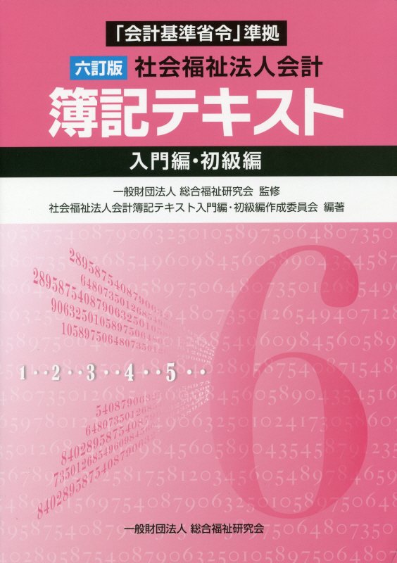 楽天ブックス: 社会福祉法人会計簿記テキスト入門編・初級編6訂版