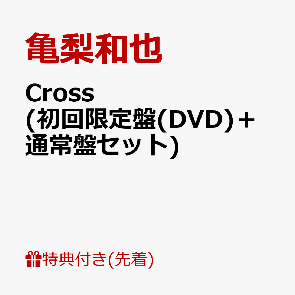 初回限定【先着特典】Cross (初回限定盤(DVD)＋通常盤セット)(KAZUYA KAMENASHI  777(ラッキーセブン)・オリジナル・トレーディングカード(全7種から1枚ランダムでお渡し))