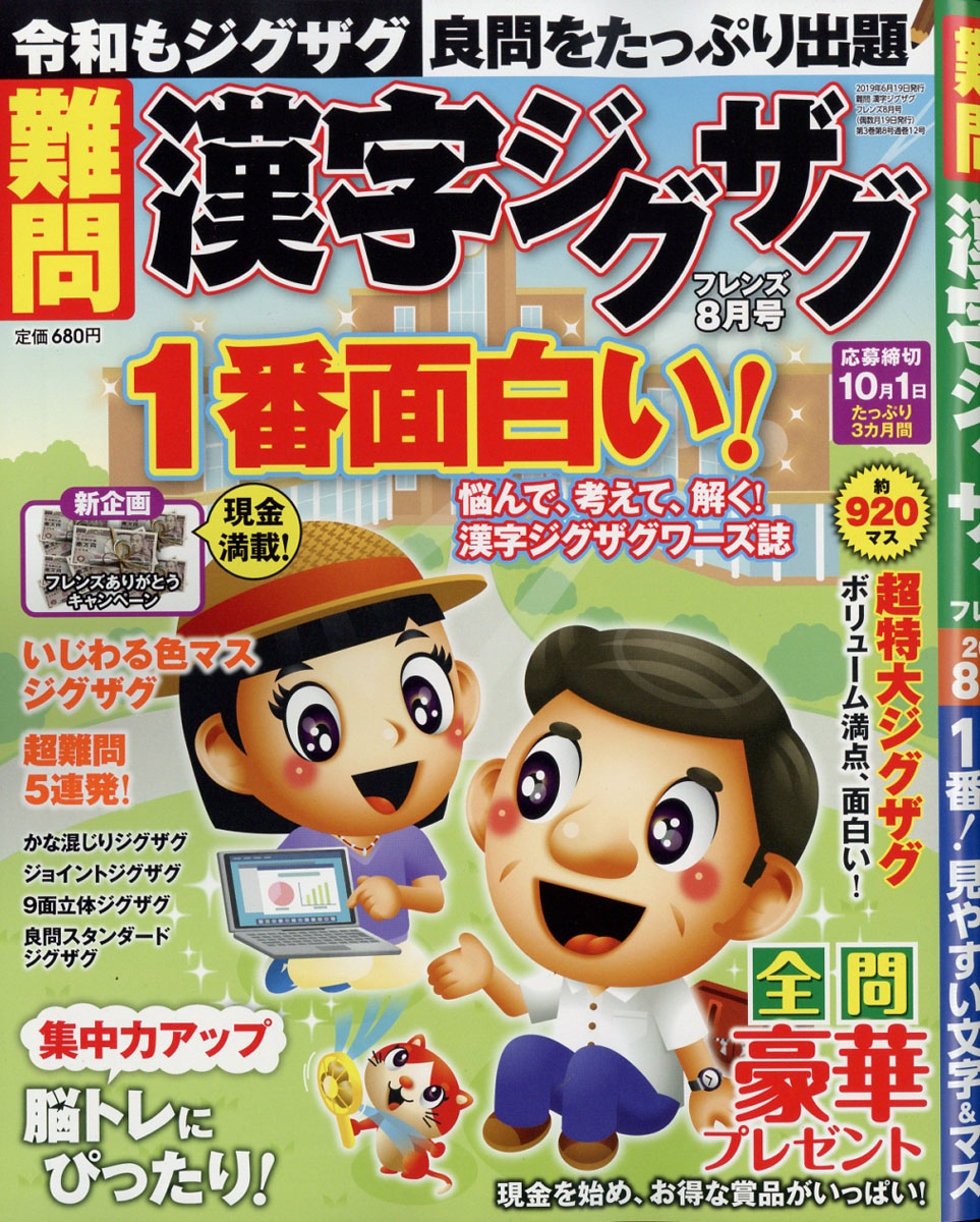 難問漢字ジグザグフレンズ2019年08月号[雑誌]