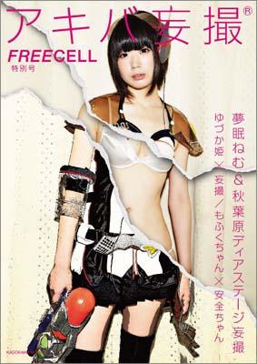 楽天ブックス: FREECELL特別号 アキバ妄撮 - 9784048940894 : 本