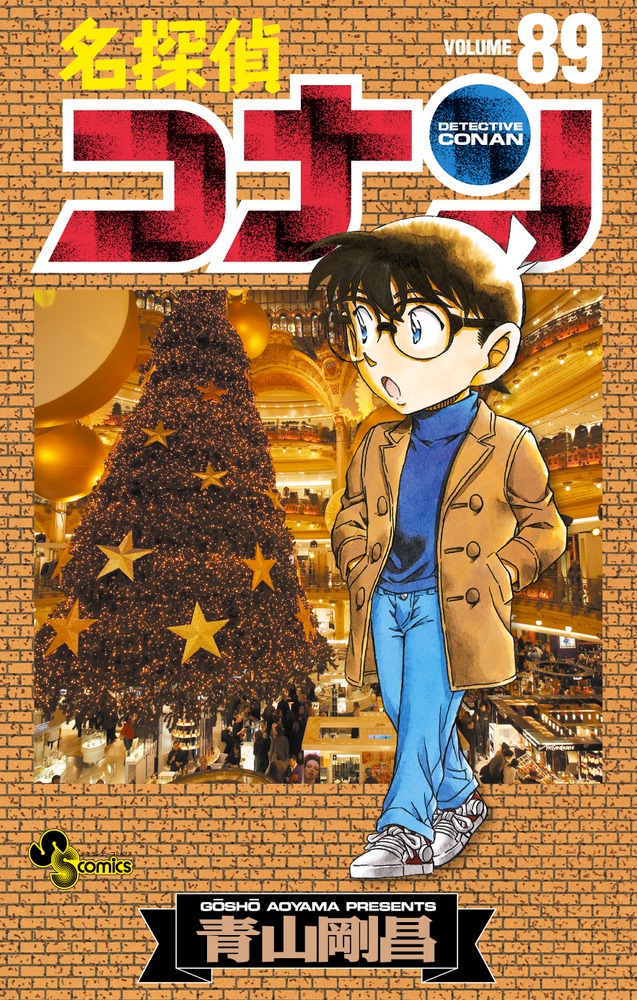 大学 割引 楽天ブックス: 名探偵コナン 89 - 青山 剛昌 - 9784091270894 : 本 少年漫画