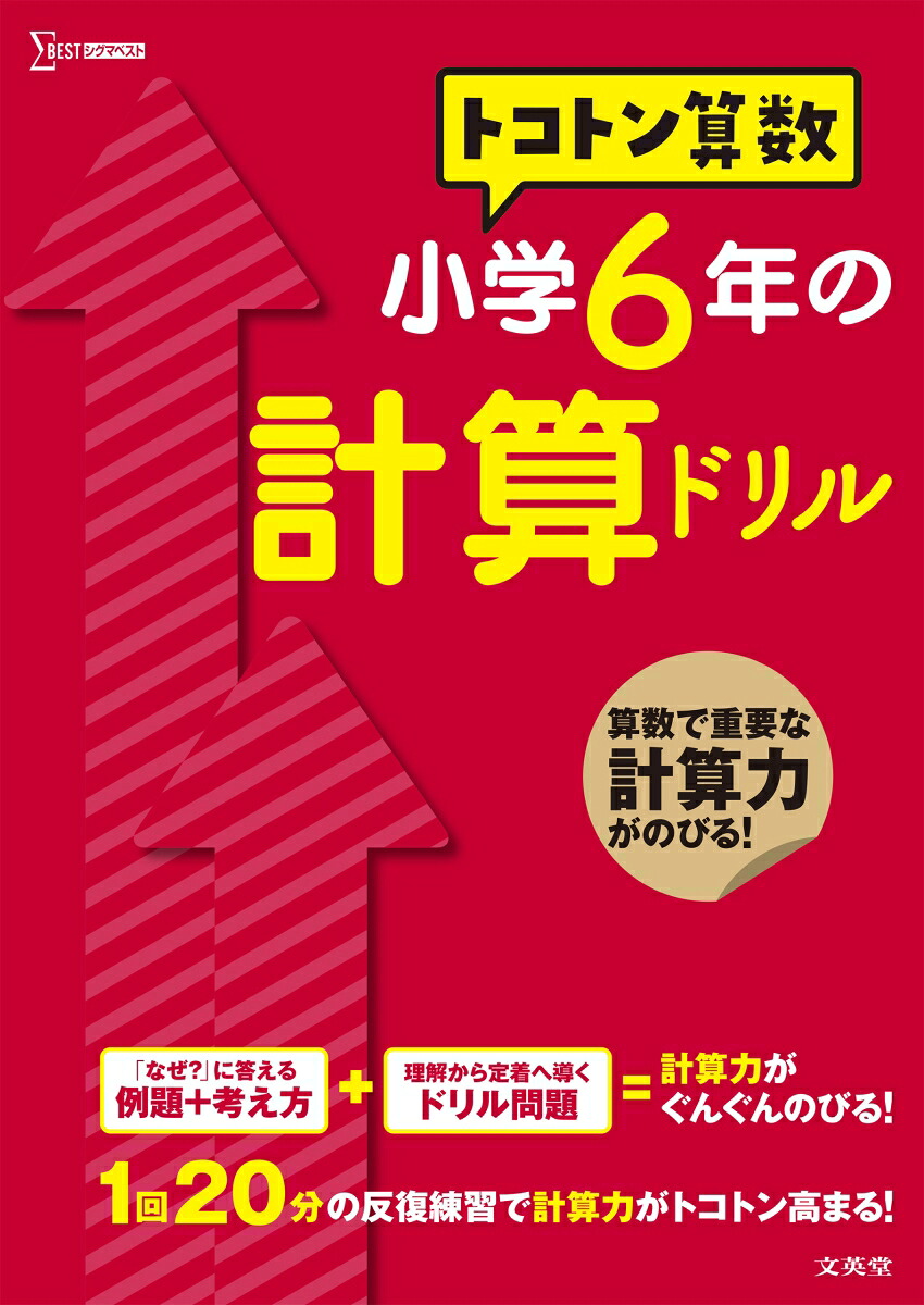 トコトン算数小学6年の計算ドリル（トコトン算数ドリル）[山腰政喜]