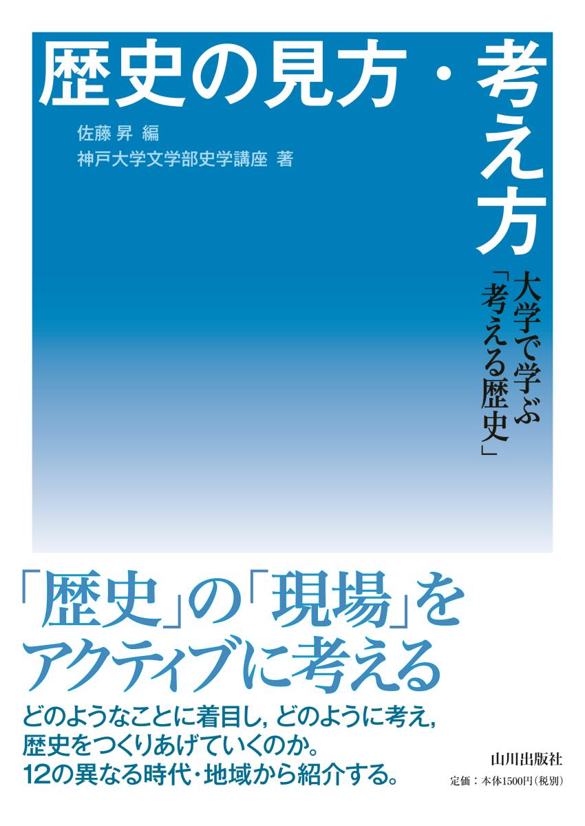 歴史の見方・考え方大学で学ぶ「考える歴史」[佐藤昇]