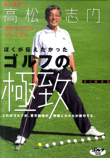 高松志門他力開眼!(高松志門 著) / みなみ書店 / 古本、中古本