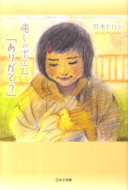 楽天ブックス 癒しのポエム ありがとう 宮本ヒロシ 9784776520894 本