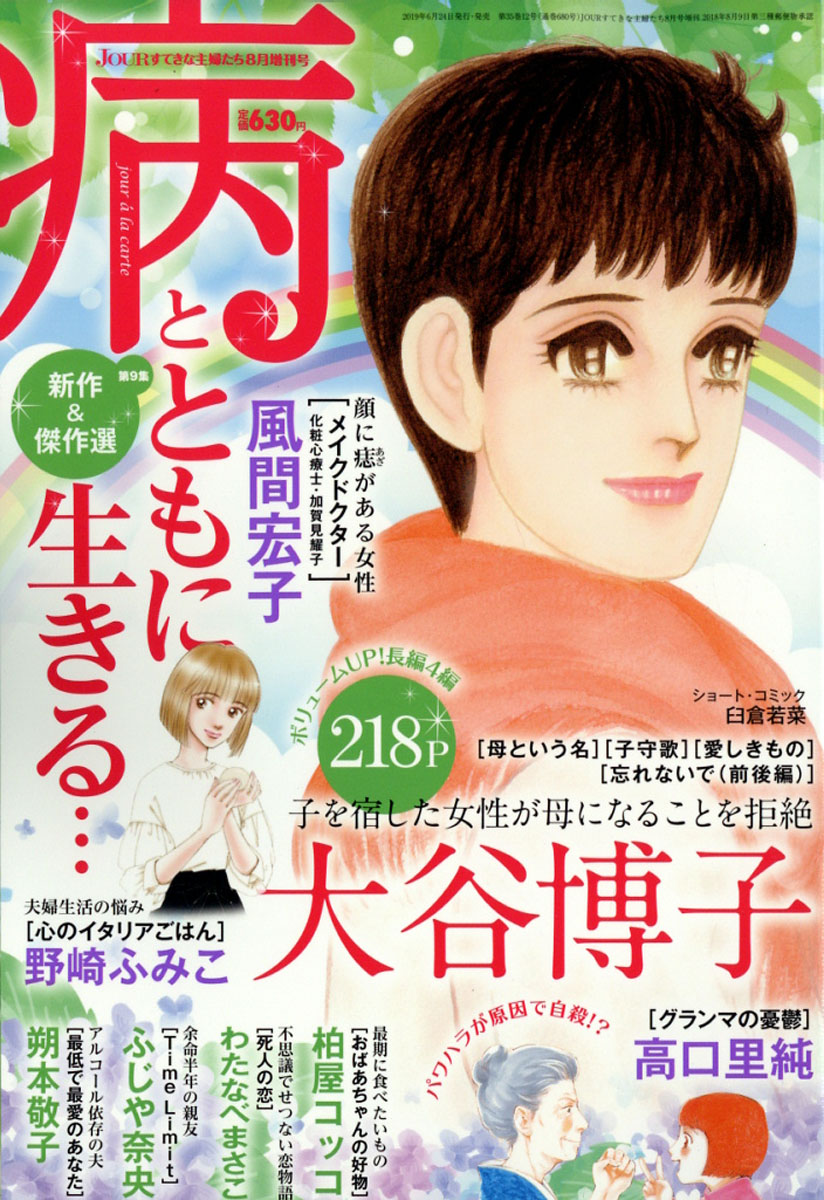 楽天ブックス Jour ジュール すてきな主婦たち増刊 病とともに生きる 19年 08月号 雑誌 双葉社 雑誌