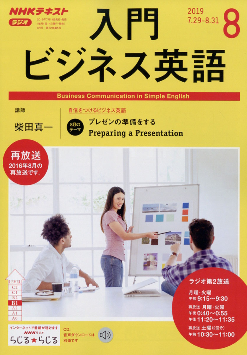 楽天ブックス Nhk ラジオ 入門ビジネス英語 19年 08月号 雑誌 Nhk出版 雑誌