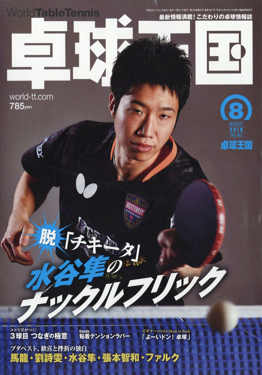 卓球王国 2024年4月号 雑誌 - スポーツ・アウトドア