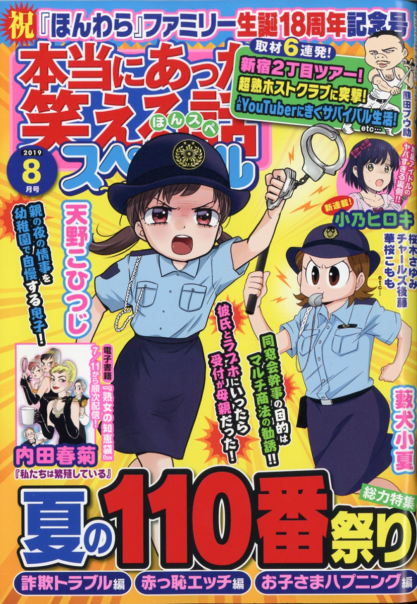 楽天ブックス 本当にあった笑える話スペシャル 19年 08月号 雑誌 ぶんか社 雑誌