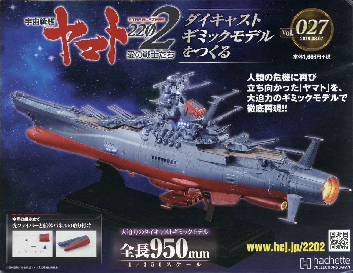 特価買取1号～36号 アシェット 週刊 宇宙戦艦ヤマト2202愛の戦士たち ダイキャストギミックモデルを作る 宇宙戦艦ヤマト