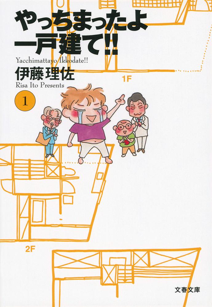 楽天ブックス やっちまったよ一戸建て 1 伊藤理佐 本