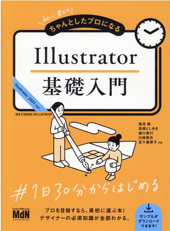 楽天ブックス: 初心者からちゃんとしたプロになる Illustrator基礎入門