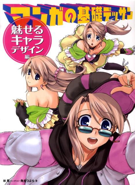 マンガの基礎デッサン（魅せるキャラ・デザイン編）[林晃]