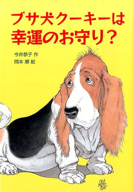 楽天ブックス ブサ犬クーキーは幸運のお守り 今井恭子 本