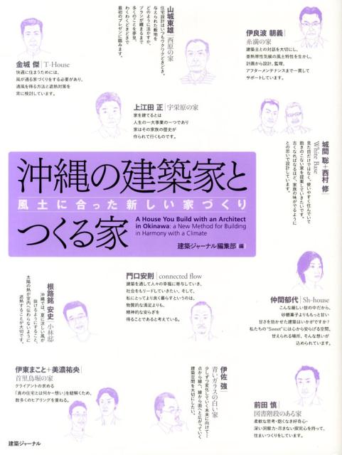 楽天ブックス 沖縄の建築家とつくる家 風土に合った新しい家づくり 建築ジャーナル 本