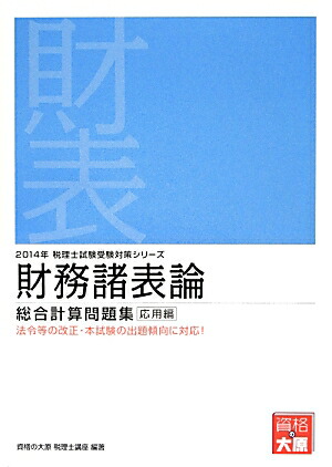 楽天ブックス: 財務諸表論総合計算問題集応用編（2014年受験対策