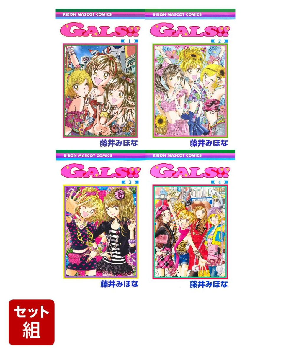 GALS!! 1-4巻セット （りぼんマスコットコミックス）